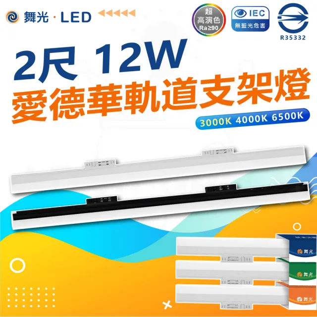 【DanceLight 舞光】3入 2尺 愛德華支架軌道燈 LED 軌道燈(白光/中性光/黃光)