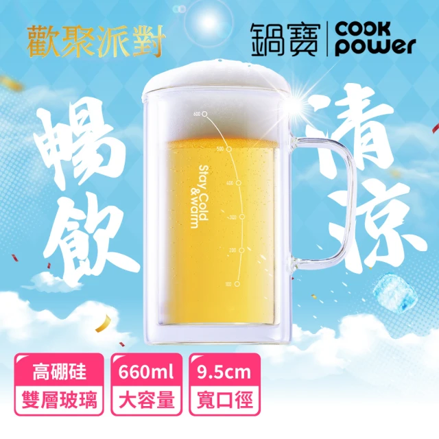 CookPower 鍋寶 雙層玻璃啤酒杯660ml(DGS-660)