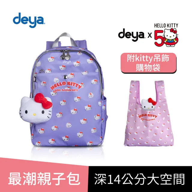 【deya】買一送一 hello kitty 三麗鷗 凱蒂50週年抗菌大後背包(雙11 送 限量版kitty吊飾購物袋-市價$580)