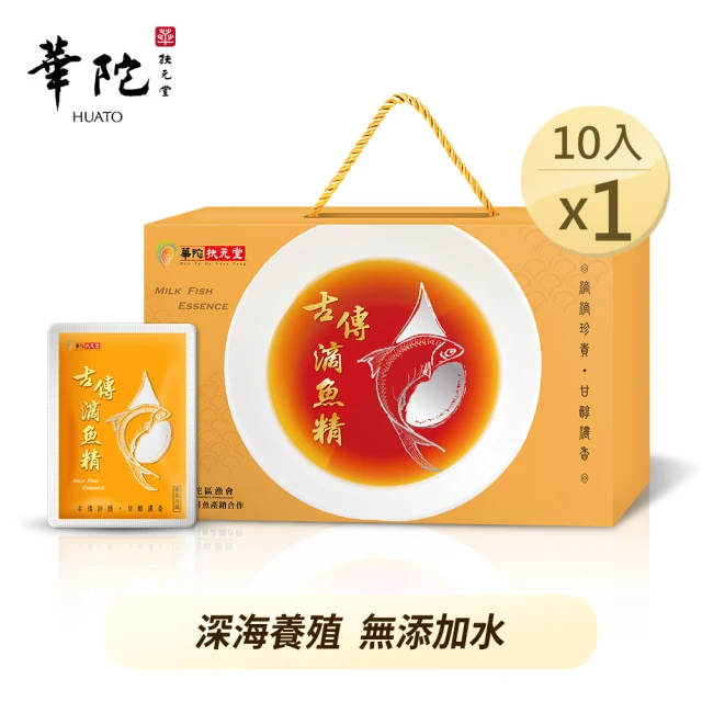 【華陀扶元堂】古傳滴魚精1盒組(10包/盒-膠原蛋白/Omega-3/彌陀漁會/中秋禮盒)