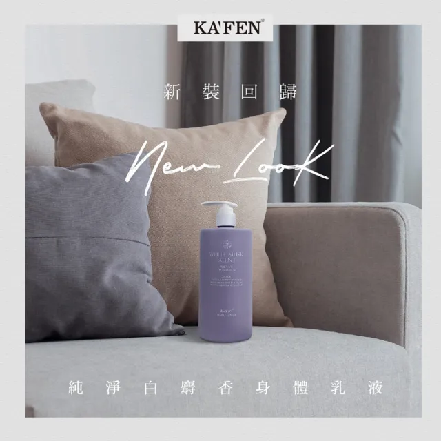 【KAFEN 卡氛】純淨白麝香身體乳500ml X2入(2入組  保濕肌膚 柔嫩透亮)