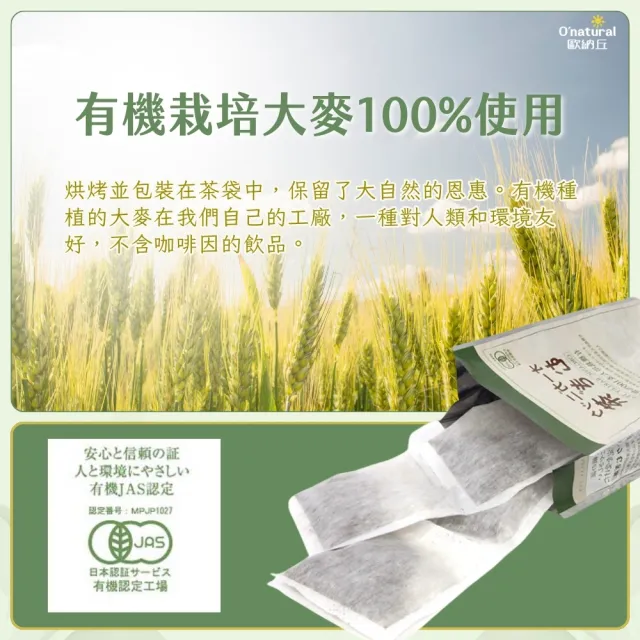 【O’natural 歐納丘】日本丸菱有機大麥茶10g*20包/袋