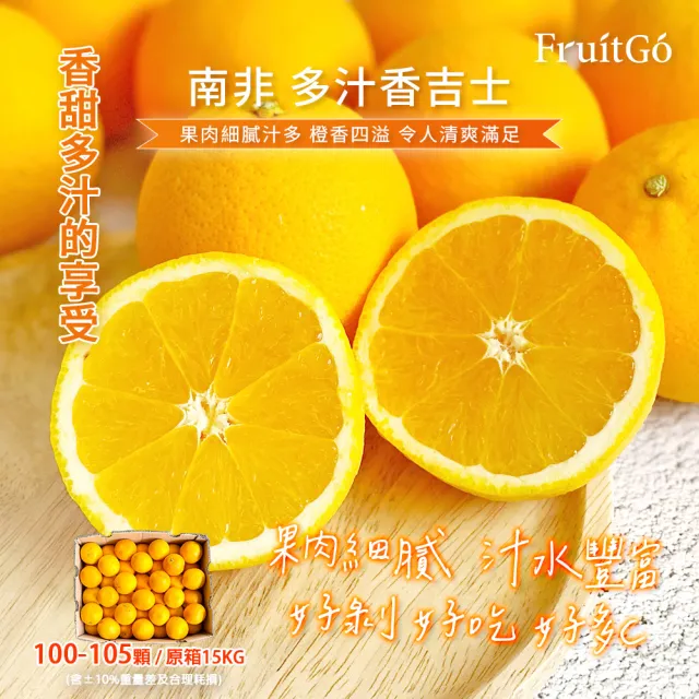 【FruitGo 馥果】南非少籽香吉士140g±10%x105顆/箱(原裝箱15kg±10%_丁_甜橙_水果送禮)