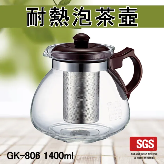 【Glass King】GK-806/耐熱泡茶壺/1400ml(耐熱玻璃壺/大容量泡茶壺/不鏽鋼濾網)