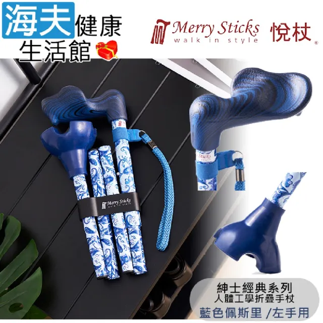 【海夫健康生活館】悅杖醫療用手杖 未滅菌 紳士經典系列 自行站立 人體工學折疊手杖 左手用(藍色佩斯里)