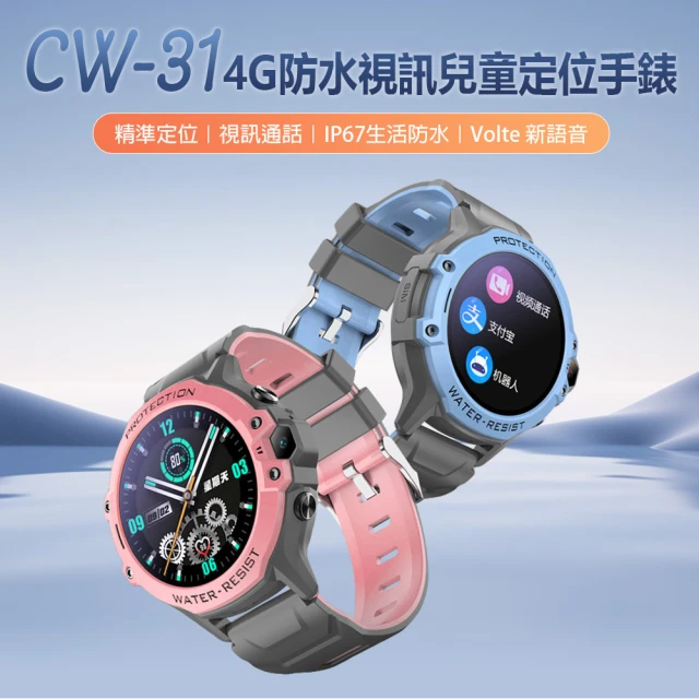 CW-31 4G視訊兒童智慧定位手錶(Volte新語音/視訊通話/遠程拍照/IP67防水/精準定位/上課禁用)