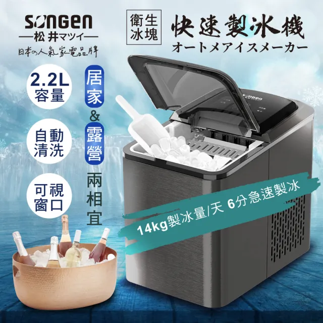 【SONGEN 松井】日系衛生冰塊快速自動製冰機(SG-IC06E)