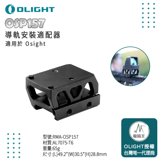 Olight 電筒王 OSP157(Osight Picatinny導軌安裝適配器 適用於 Osight)