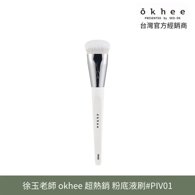 【SOO ADOR】okhee 粉底液刷 #PIV01 徐玉老師刷具(台灣總代理)