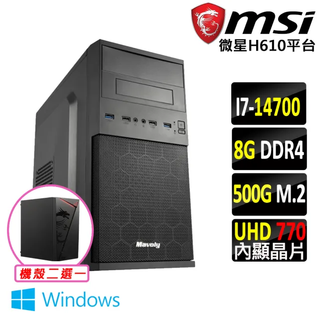 【微星平台】i7二十核心 Win11{真善美 W}文書機(i7-14700/H610/8G D4/500G)