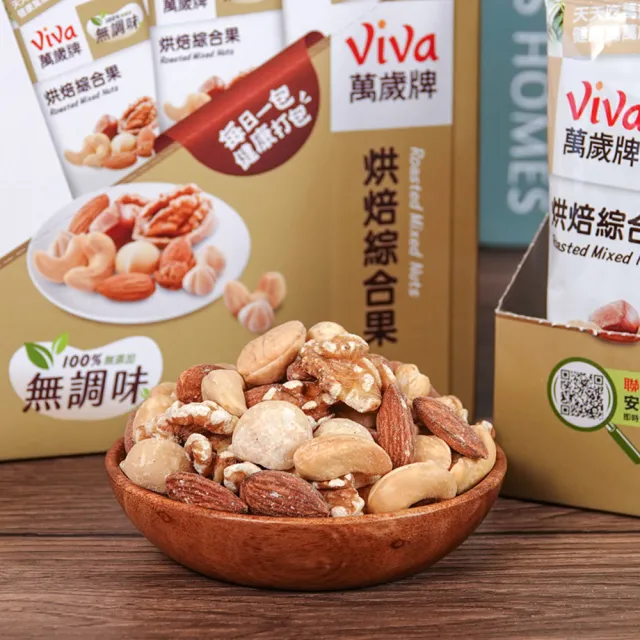 【萬歲牌】堅果盒裝隨手包-無調味烘焙綜合果3盒組(28gx5包/盒)(TQF微笑標章)｜中元