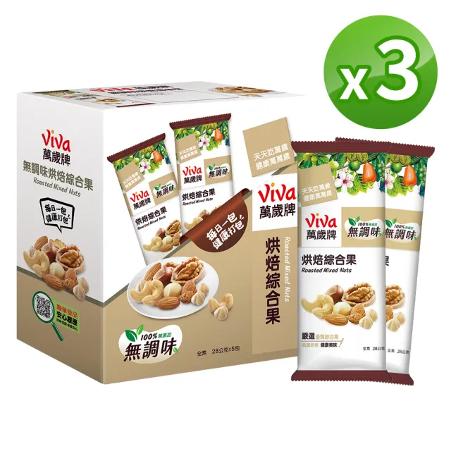 萬歲牌】堅果盒裝隨手包-無調味烘焙綜合果3盒組(28gx5包/盒)(TQF微笑標