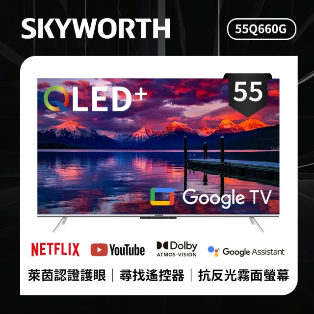 SKYWORTH 創維 55吋 4K QLED 萊茵護眼認證 Google TV聯網顯示器(55Q660G)