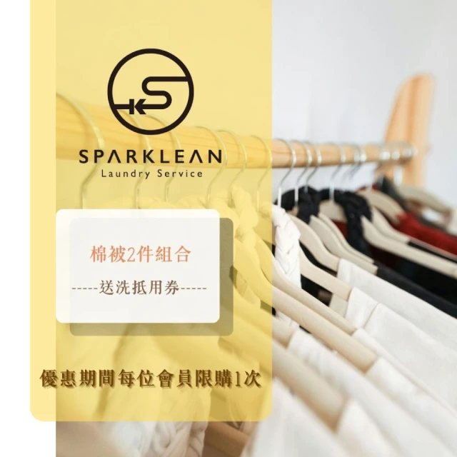 Sparklean 換季必買!限量下殺☆送洗棉被2件組抵用券