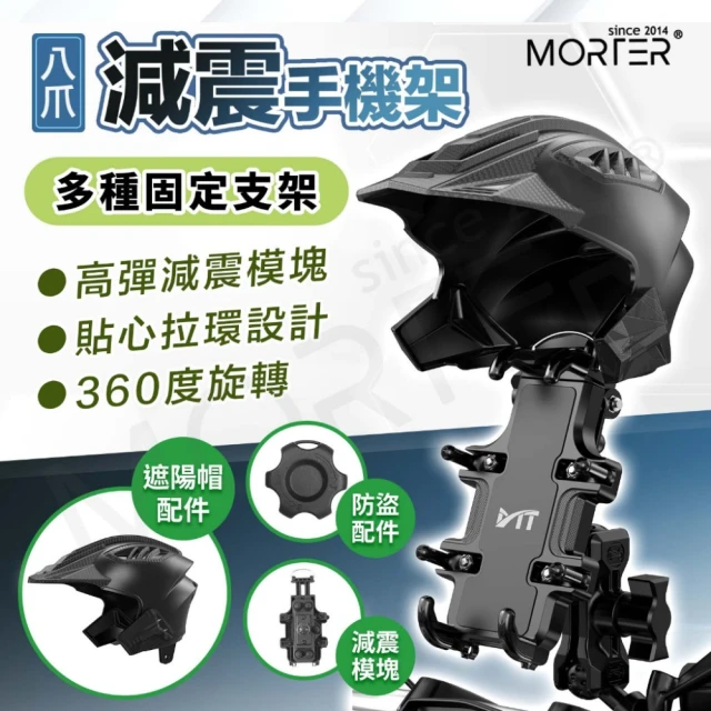 MorTer 八爪減震防盜 機車手機架 手機支架(專屬遮陽帽+防盜版)