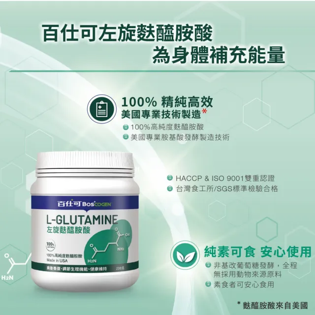 【Boscogen 百仕可】左旋麩醯胺酸 200g/罐(100%精純高效)
