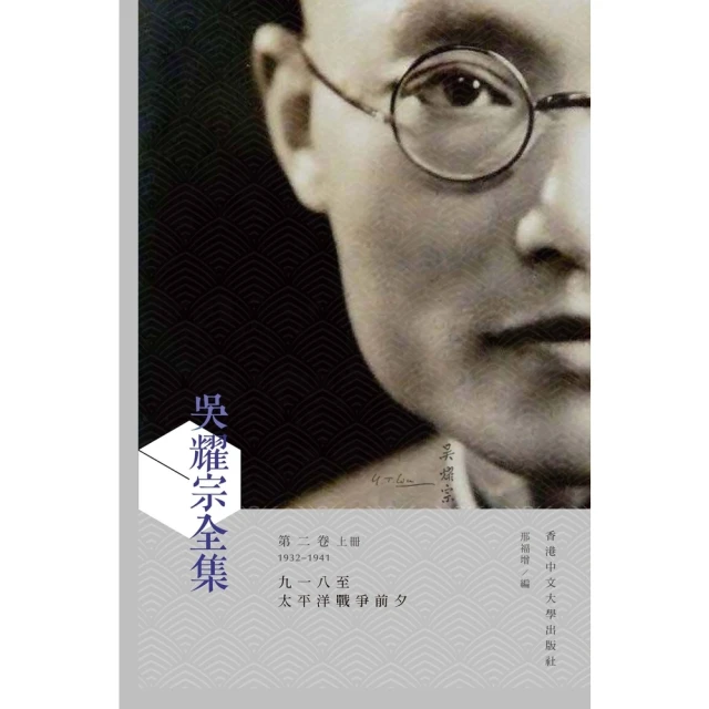 【momoBOOK】吳耀宗全集．第二卷（上下）：九一八至太平洋戰爭前夕（1932－1941）(電子書)