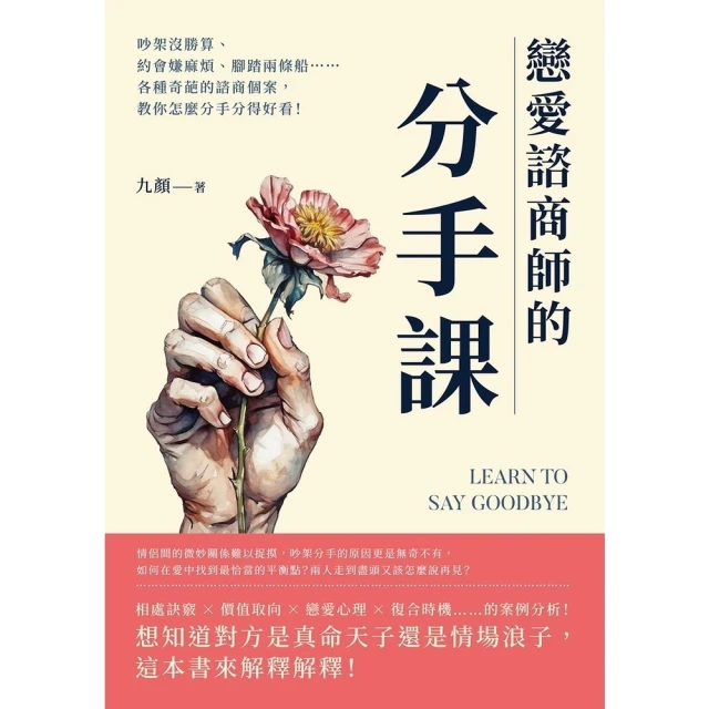 【momoBOOK】戀愛諮商師的「分手課」：吵架沒勝算、約會嫌麻煩、腳踏兩條船各種奇葩的諮商個案(電子書)