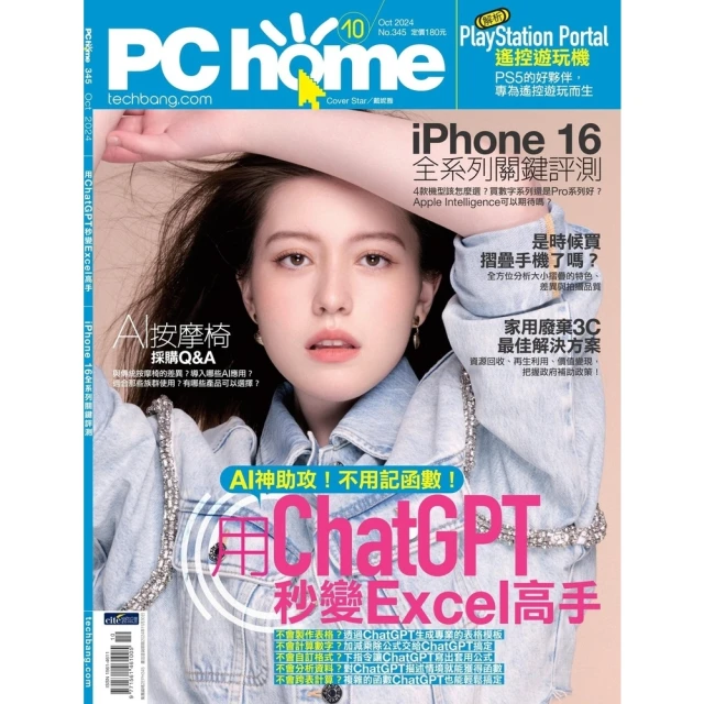 【momoBOOK】pchome電腦家庭月刊_NO.345_2024/10(電子雜誌)