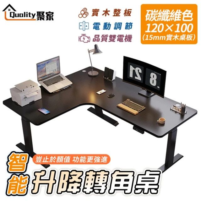 Quality 聚家 電動升降桌 轉角書桌 電腦桌 工作桌（碳纖維色120CM）(智能升降/低噪雙電機/超高承重)