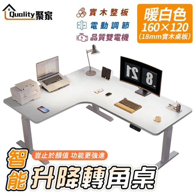 Quality 聚家 電動升降桌 轉角書桌 電腦桌 工作桌（暖白色160CM）(智能升降/低噪雙電機/超高承重)