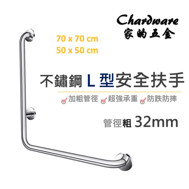 304不鏽鋼Ｌ型安全扶手-70cm(防滑扶手 ST 無障礙 安全扶手 廁所扶手 浴室扶手)