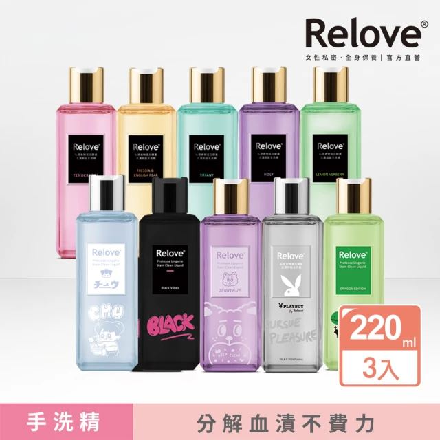 【Relove】蛋白酵素去漬抗菌手洗精220mlX3入(啾啾妹、煎妮花、黑茶、小暴龍、PLAY BOY限量版))