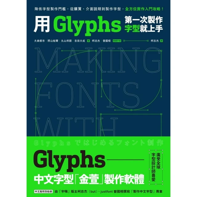 【momoBOOK】用Glyphs第一次製作字型就上手：降低字型製作門檻，從購買、介面說明到製作字(電子書)