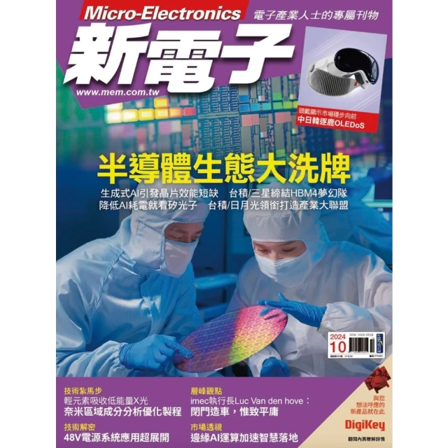 【momoBOOK】新電子科技雜誌2024年10月號463期(電子雜誌)