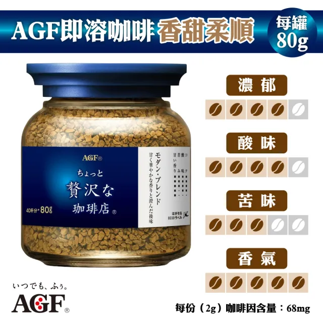 【AGF】即溶黑咖啡6罐組(80g/罐;箴言咖啡/濃郁醇厚/香甜柔順/華麗醇厚)