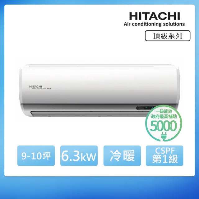 【HITACHI 日立】白金級安裝★9-10坪 R32 一級能效 頂級系列變頻冷暖分離式冷氣(RAC-63NP/RAS-63NJP)