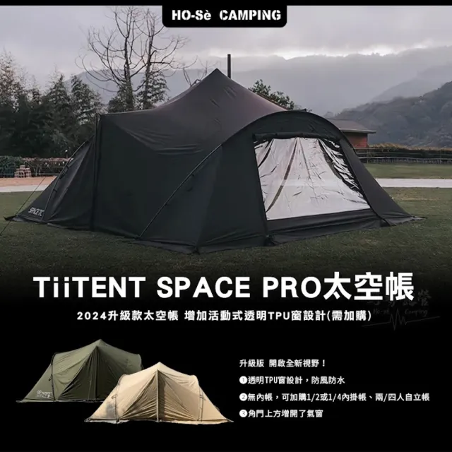 【TiiTENT】SPACE PRO 太空帳 2024升級款 氣窗版 無內帳 可加TPU窗透明窗 客廳帳 科技棉感