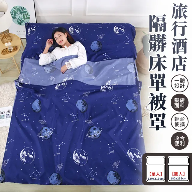 【EZlife】三合一旅行好眠隔髒睡袋(雙人180x215cm)