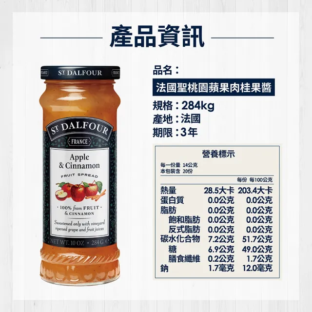 即期品【ST DALFOUR 聖桃園】蘋果肉桂果醬(284g)