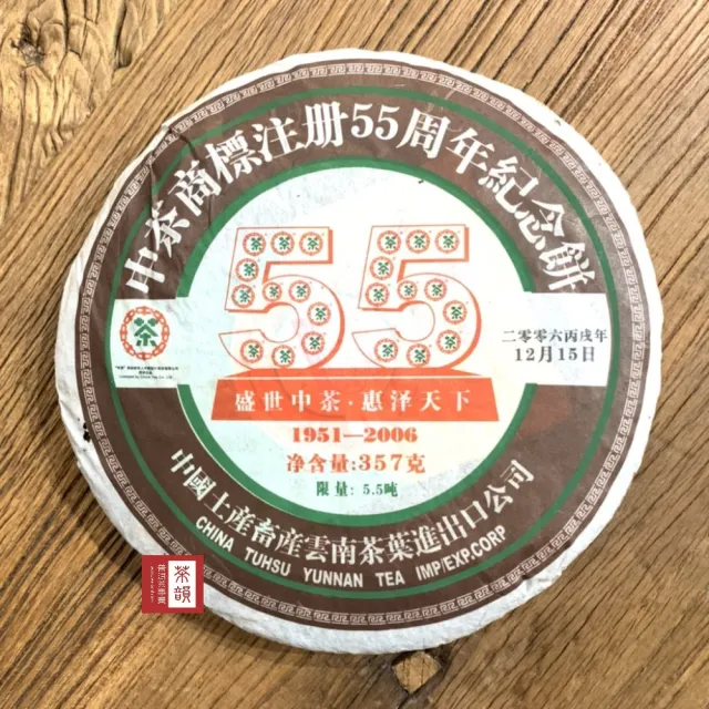 【茶韻】普洱茶2006中茶商標註冊55週年紀念熟餅357g/餅 限量 茶葉禮盒(熟茶/附收藏盒x1.可提袋)(中秋禮盒)