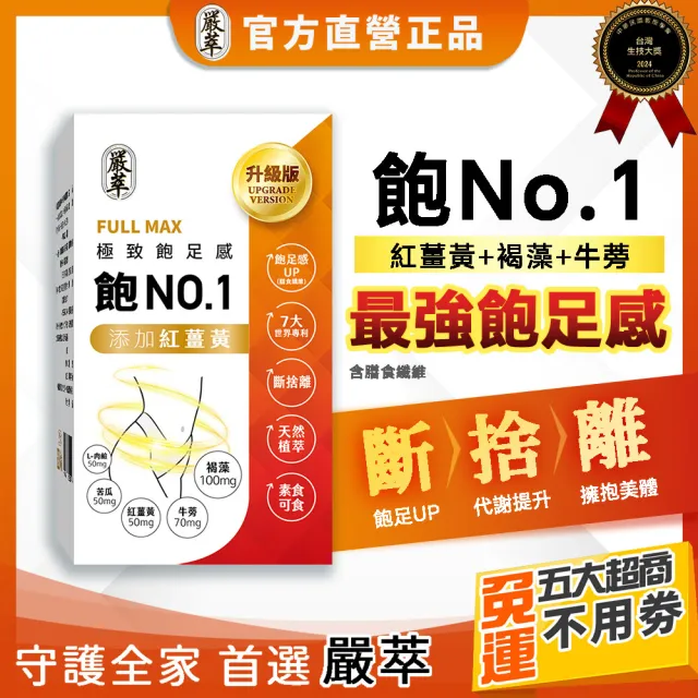 【嚴萃】飽NO.1-極致飽足感 含膳食纖維 x1入/共30粒(紅薑黃 褐藻 牛蒡 黃金配方)