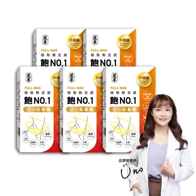 【嚴萃】飽NO.1-極致飽足感 含膳食纖維 x5入/共150粒(紅薑黃 褐藻 牛蒡 黃金配方)