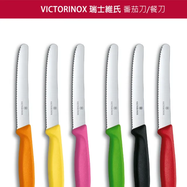 【VICTORINOX 瑞士維氏】Swiss Classic 蔬果廚刀及餐刀