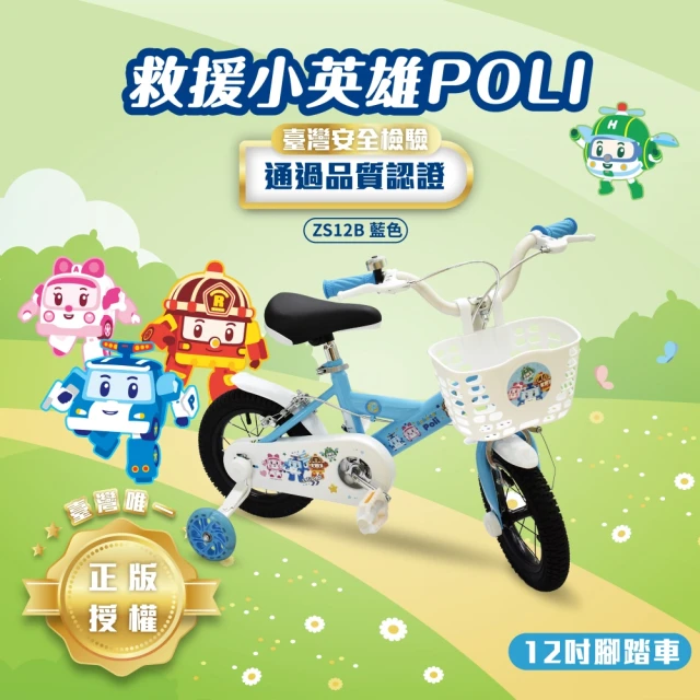 ChingChing 親親 台灣正版授權 救援小英雄 POLI波力 12吋腳踏車(ZS12B藍色)