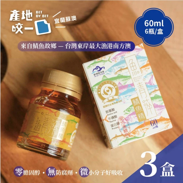 Bit By Bit 產地咬一口 蘇澳漁會 魚青淬鯖魚精6入手提禮盒*3盒(1瓶60ml 6入1盒 共18入 年節送禮)