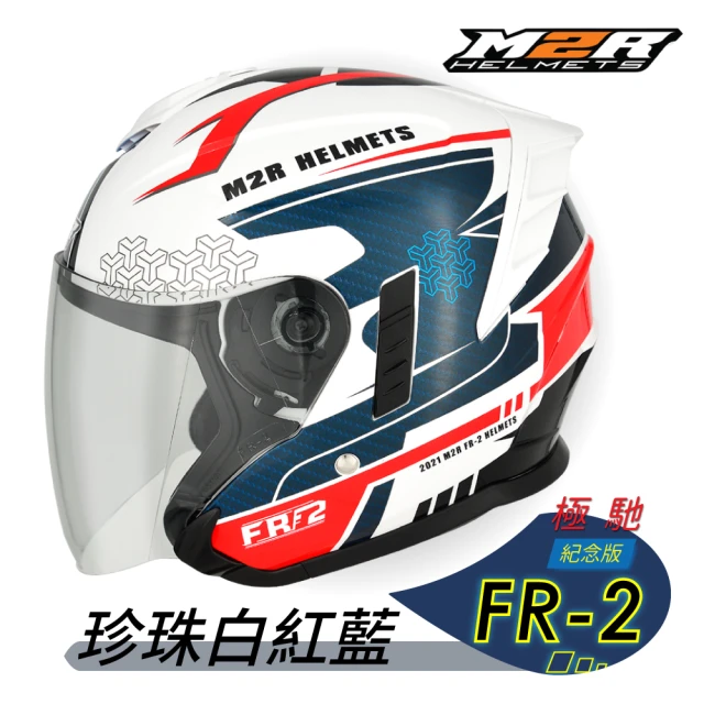 M2R FR-2 紀念版 #13極馳 3/4罩(開放式安全帽│機車│內襯│半罩│內藏墨鏡│GOGORO)