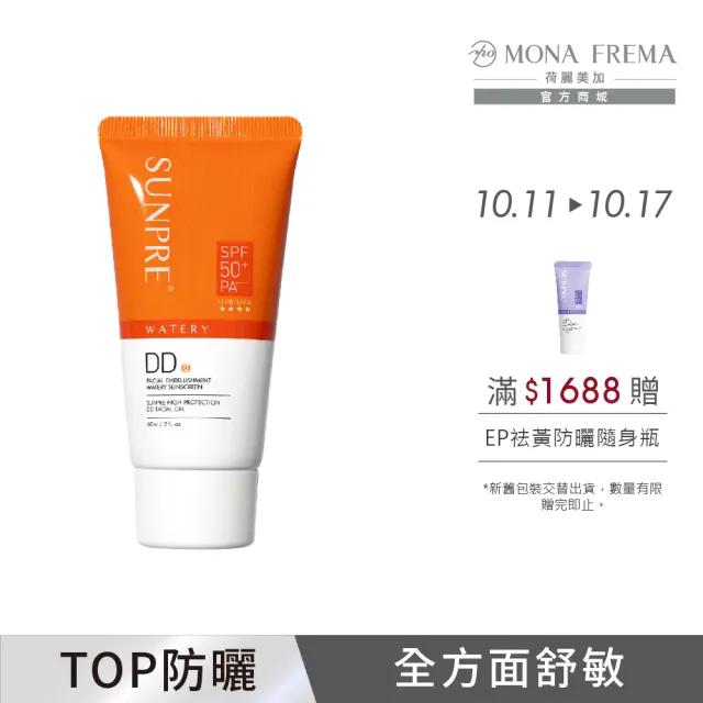 【荷麗美加 官方直營】上麗高效DD潤澤水防曬60ml(SPF50+/PA++++/★★★★/防曬/美白)