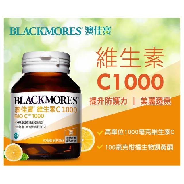 【BLACKMORES 澳佳寶】維生素C1000 3入組(共180錠 高單位)