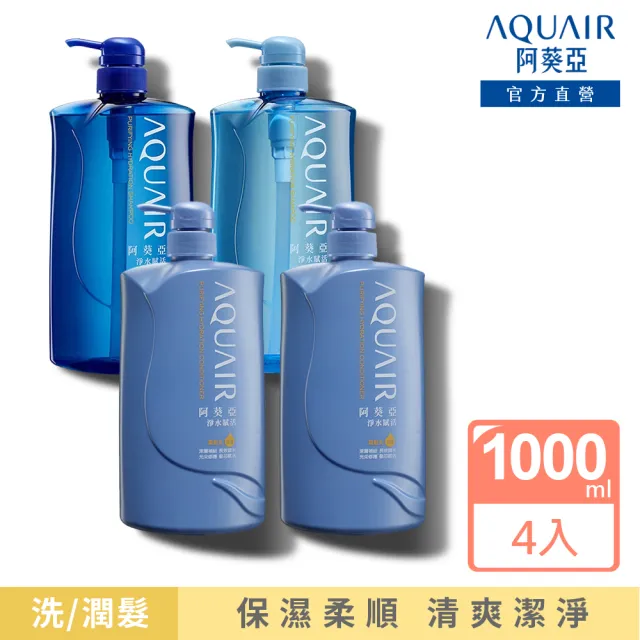 【阿葵亞】重量版 淨水賦活 洗髮/潤髮 1000ml x4入(網路獨家)