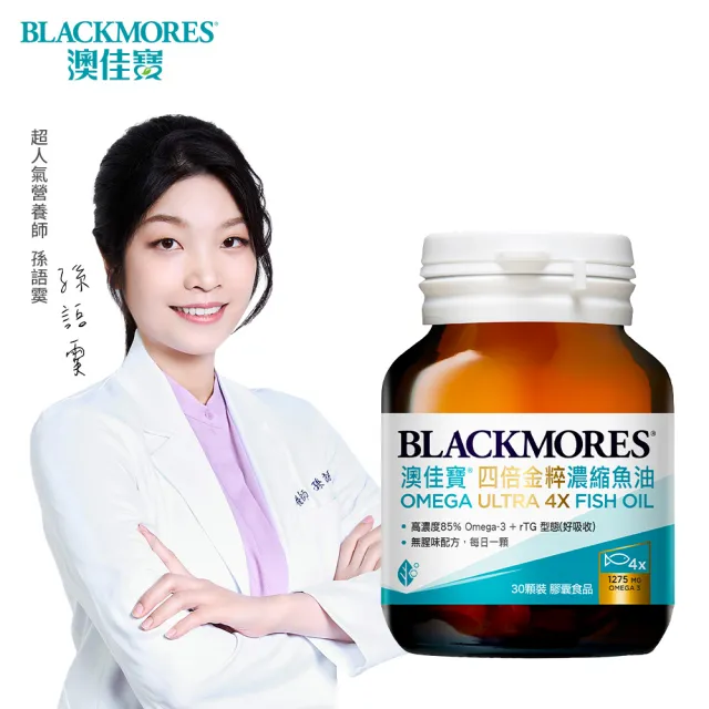 【BLACKMORES 澳佳寶】四倍金粹濃縮深海魚油 1入組(共30顆 孫語霙營養師代言 Omega-3高濃度85% rTG型態)