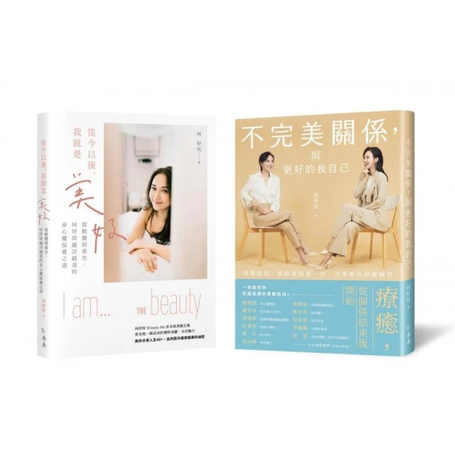 「療癒美好」套書：《不完美關係，與更好的我自己》＋《從今以後，我就是美好》