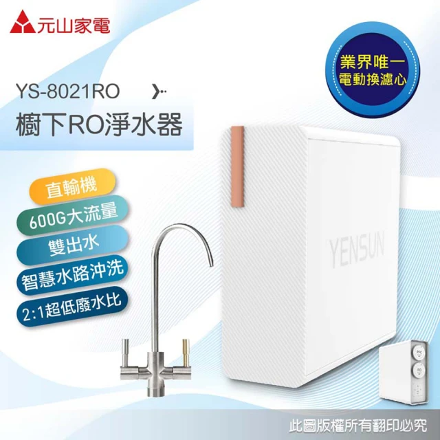 元山 雙出水生飲級600G廚下型RO淨水器 YS-8021RO(電動濾芯+雙出水龍頭 加碼送：大甲媽花露水)