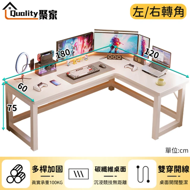 Quality 聚家 電腦桌 180*120cm L型桌面 加固橫樑 加粗桌腳 暖白色（升級加厚款）(轉角電競桌/辦公桌)