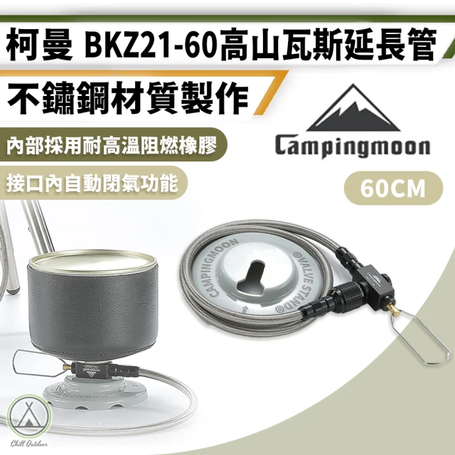 Campingmoon 柯曼 不鏽鋼 高山瓦斯罐延長管 BKZ21-60(Chill Outdoor 瓦斯罐連接線 延長管 瓦斯延長管)