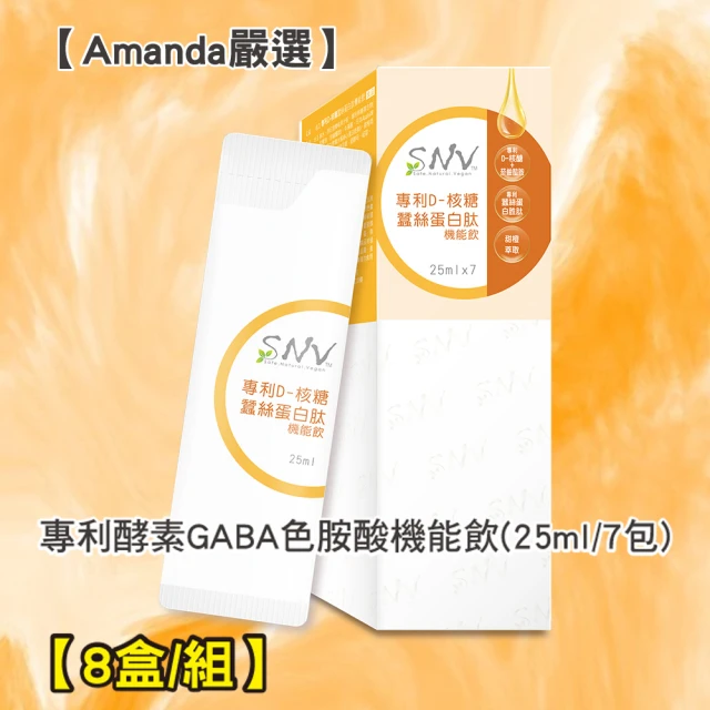 Amanda嚴選S SNV專利D核糖蠶絲蛋白25ml/7包(8盒/組)